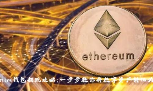 Tokenim钱包提现攻略：一步步教你将数字资产转化为现金