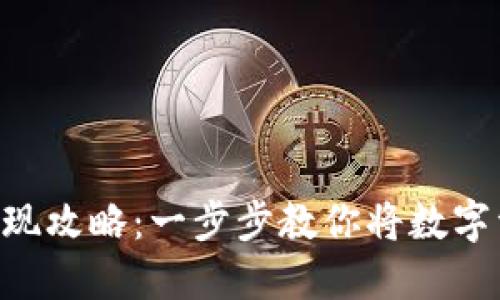 Tokenim钱包提现攻略：一步步教你将数字资产转化为现金