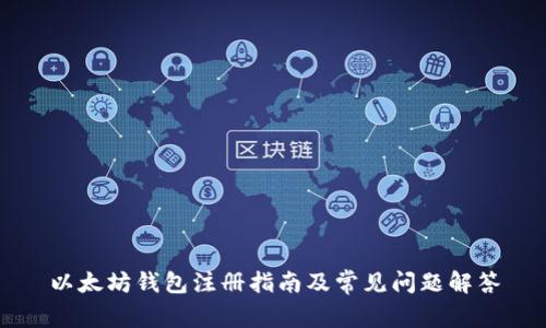 以太坊钱包注册指南及常见问题解答