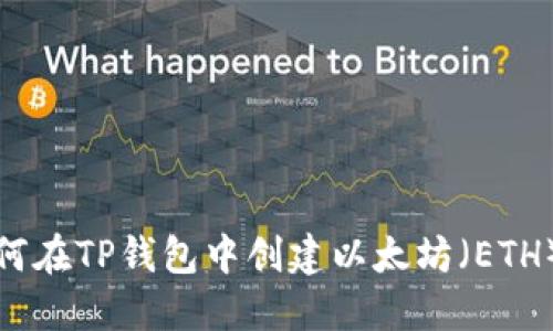 : 如何在TP钱包中创建以太坊（ETH）账户