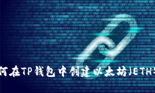 : 如何在TP钱包中创建以太坊（ETH）账户