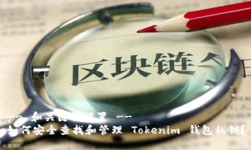-- 和关键词设置 --
如何安全查找和管理 Tokenim 钱包私钥?