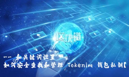 -- 和关键词设置 --
如何安全查找和管理 Tokenim 钱包私钥?