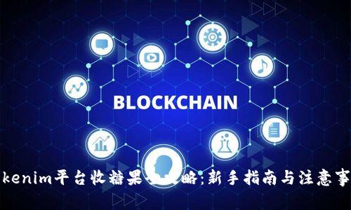Tokenim平台收糖果全攻略：新手指南与注意事项
