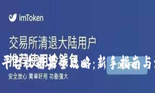 Tokenim平台收糖果全攻略：新手指南与注意事项