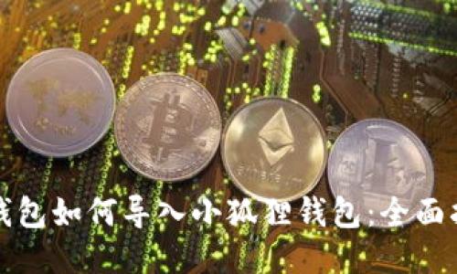 TP钱包如何导入小狐狸钱包：全面指南
