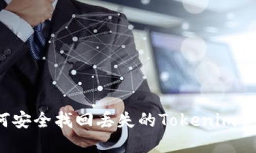 如何安全找回丢失的Tokenim资产？