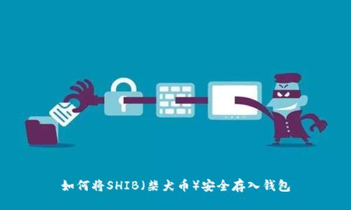 如何将SHIB（柴犬币）安全存入钱包