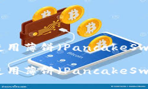 如何在TP钱包中使用薄饼（PancakeSwap）进行交易详解

如何在TP钱包中使用薄饼（PancakeSwap）进行交易详解
