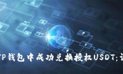 如何在TP钱包中成功兑换授权USDT：详细指南