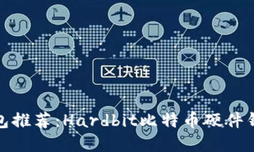 硬件钱包推荐:Hardbit比特币硬件钱包详解
