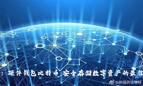Title: 硬件钱包比特币：安全存储数字资产的最佳选择