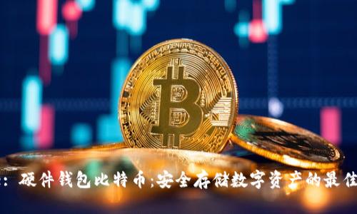 Title: 硬件钱包比特币：安全存储数字资产的最佳选择
