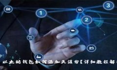: 以太坊钱包如何添加天涯分？详细教