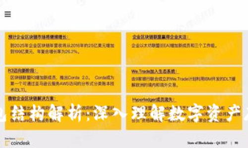 以太坊钱包结构解析：深入理解数字资产存储安全性