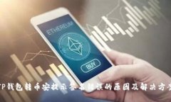 TP钱包转币安提示签名错误的原因及解