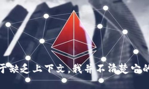看起来您提到的“tokenim”是一个特定的名称或词汇，但由于缺乏上下文，我并不清楚它的具体含义。请提供更多信息或具体的问题，我将竭诚帮助您！