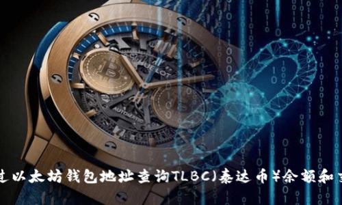 如何通过以太坊钱包地址查询TLBC（泰达币）余额和交易记录