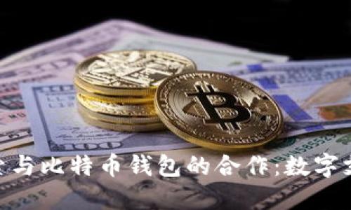 : Visa正在探索与比特币钱包的合作：数字支付的未来之路