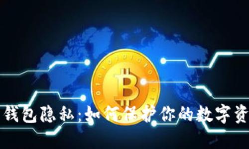 以太坊钱包隐私：如何保护你的数字资产安全