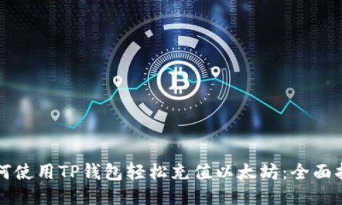 如何使用TP钱包轻松充值以太坊:全面指南