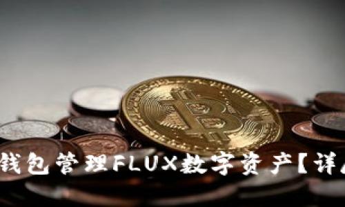 如何安全使用TP钱包管理FLUX数字资产?详尽指南与实用技巧