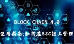 Tokenim钱包使用指南：如何在BSC链上管