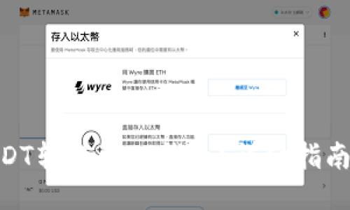 : 如何将USDT转账到TP钱包？详细指南与操作步骤