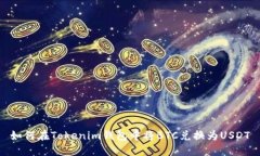 如何在Tokenim钱包中将BTC兑换为USDT