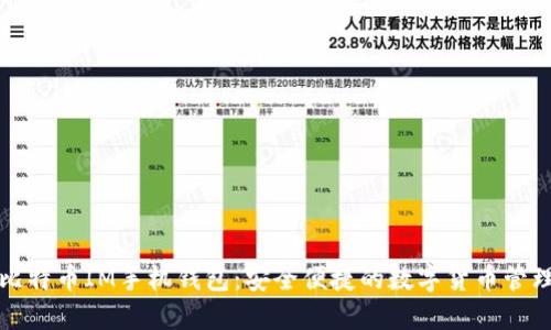 比特币IM手机钱包：安全便捷的数字货币管理