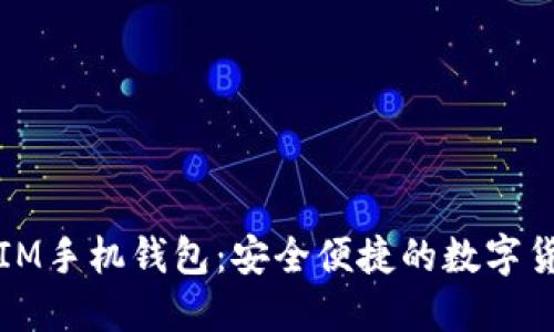 比特币IM手机钱包：安全便捷的数字货币管理