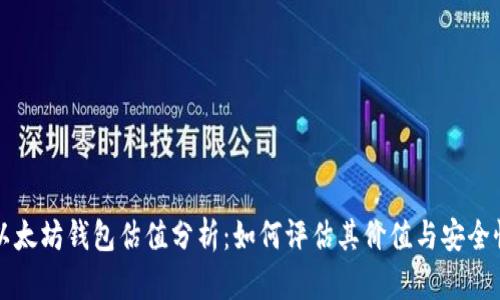 以太坊钱包估值分析：如何评估其价值与安全性