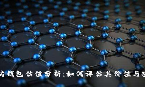 以太坊钱包估值分析：如何评估其价值与安全性