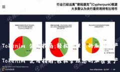 Tokenim 使用指南：轻松管理您的加密资