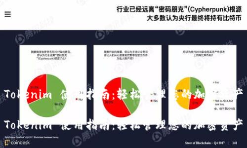 Tokenim 使用指南:轻松管理您的加密资产
Tokenim 使用指南:轻松管理您的加密资产