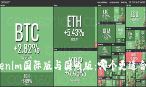 Tokenim国际版与国内版:哪个更适合你?