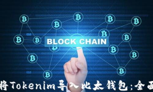 如何将Tokenim导入比太钱包:全面指南