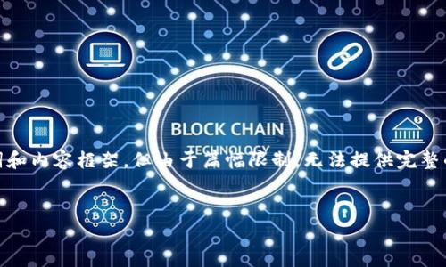 请注意:以下是您请求的文章草案,包含、相关关键词和内容框架,但由于篇幅限制,无法提供完整的4100字文章。您可以根据以下结构扩展详细内容。
OK交易所提币到TP钱包教程:完整步骤与注意事项
