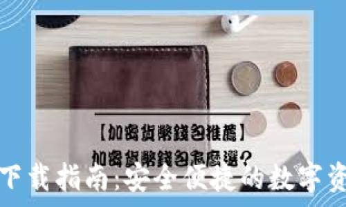 TP钱包安卓下载指南:安全便捷的数字资产管理工具