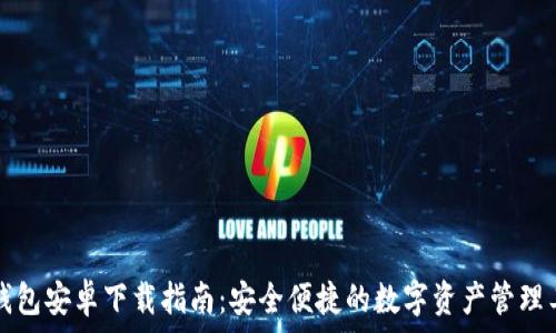 TP钱包安卓下载指南:安全便捷的数字资产管理工具