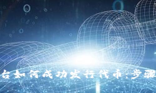 TokenIM平台如何成功发行代币:步骤与策略解析