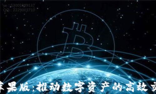 Tokenim苹果版:推动数字资产的高效交易与管理
