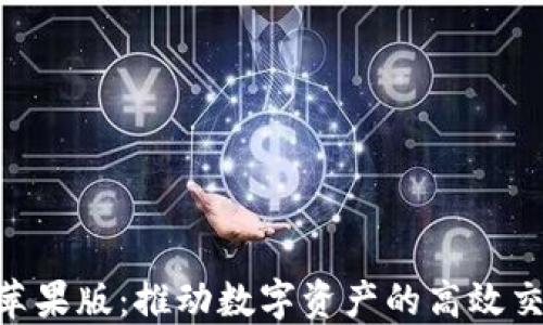 Tokenim苹果版:推动数字资产的高效交易与管理