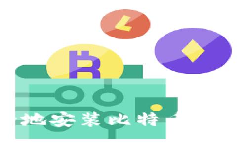 : 如何安全地安装比特币钱包：全面指南