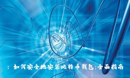 : 如何安全地安装比特币钱包：全面指南