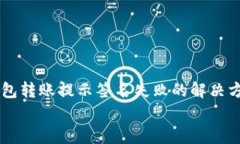     tp钱包转账提示签名失败的解决方法