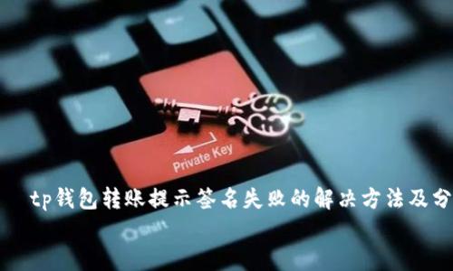 tp钱包转账提示签名失败的解决方法及分析
tp钱包转账提示签名失败的解决方法及分析