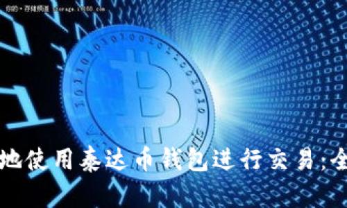 如何安全地使用泰达币钱包进行交易：全方位指南