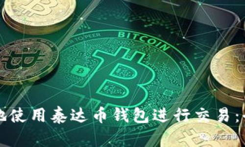 如何安全地使用泰达币钱包进行交易：全方位指南
