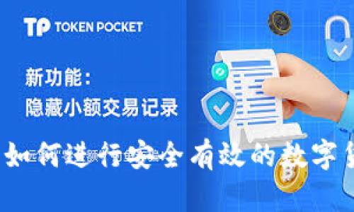 TP钱包:如何进行安全有效的数字货币交易